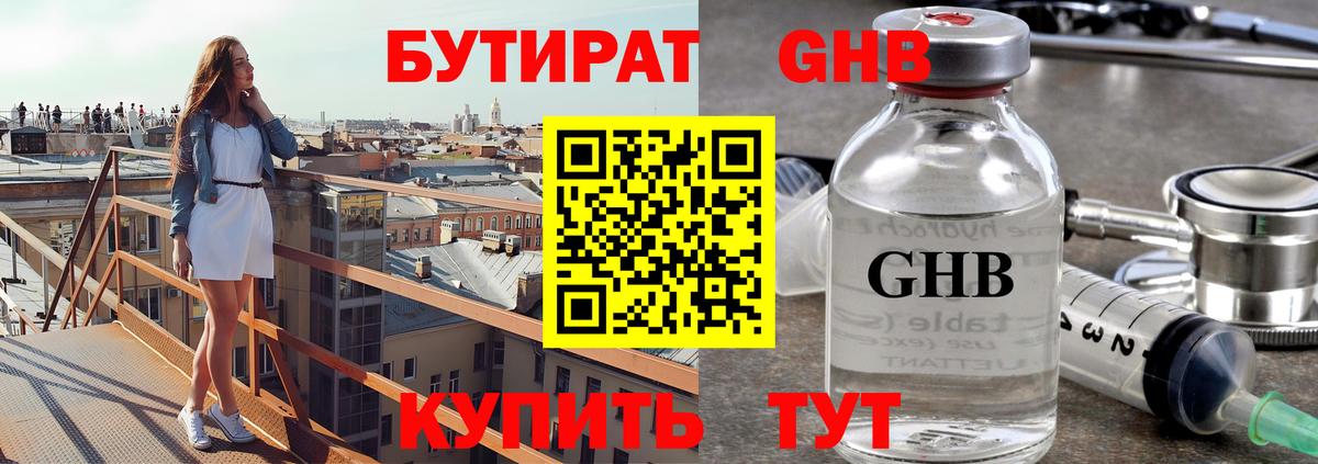 Бутират оксибутират Чусовой